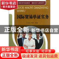 正版 国际贸易单证实务 严思忆,李宝柱主编 中国人民大学出版社