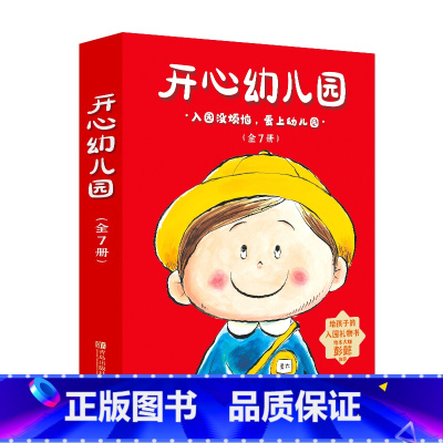 开心幼儿园(平装全7册) [正版]开心幼儿园(全7册,入园必读,让孩子爱上幼儿园)