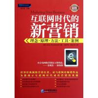 正版新书]互联网时代的新营销:理念.原理.方法.工具.案例Westwo