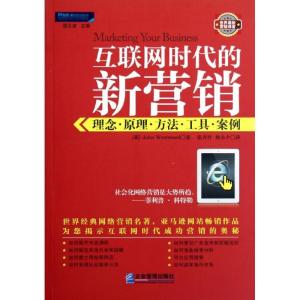 正版新书]互联网时代的新营销:理念.原理.方法.工具.案例Westwo