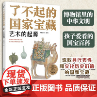 了不起的国家宝藏:艺术的起源6-12岁青少国宝文物文化百科故事书 儿童课外阅读国宝文化启蒙知识读物绘本 儿童博物馆中华文