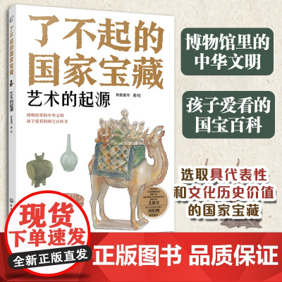 了不起的国家宝藏:艺术的起源6-12岁青少国宝文物文化百科故事书 儿童课外阅读国宝文化启蒙知识读物绘本 儿童博物馆中华文