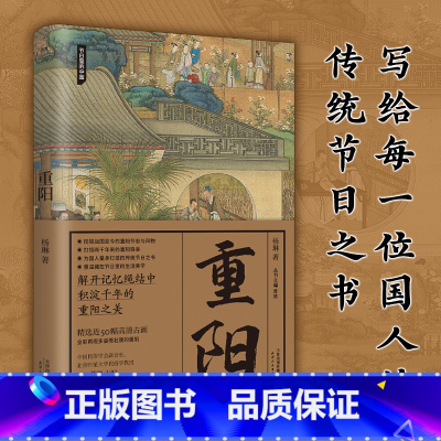 [正版]重阳 节日里的中国 传统节日知识读本 中国人节日之书 重阳节的多种起源 千年演变史 古今中外节俗与现状 彩插古