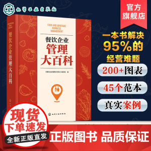 餐饮企业管理大百科 餐饮管理一站式解决方案 餐饮管理实战宝典 从零到一打造餐饮企业 成本管理稳健运营持续盈利餐饮企业管理