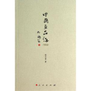 正版新书]中国画品评(当代卷)徐文景9787010135380