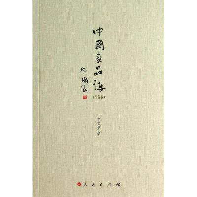 正版新书]中国画品评(当代卷)徐文景9787010135380