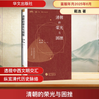 正版新书]清朝的荣光与困挫戴逸 著 杨念群 编9787507558319
