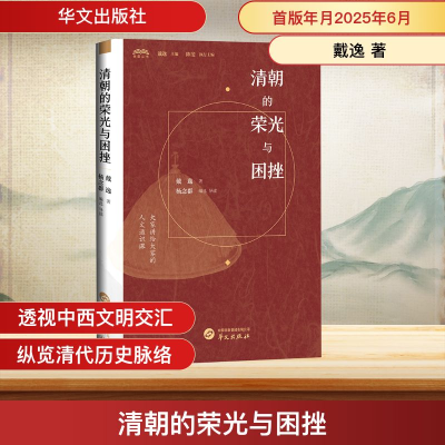 正版新书]清朝的荣光与困挫戴逸 著 杨念群 编9787507558319