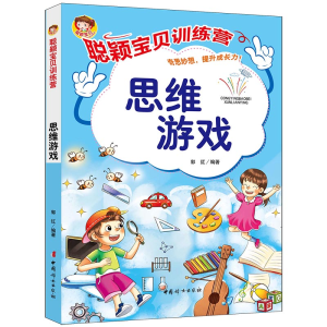 醉染图书《聪颖宝贝训练营·思维游戏》9787512720725