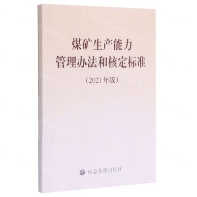 [N]煤矿生产能力管理办法和核定标准(2021年版)-9787502087494
