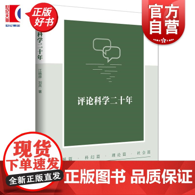 评论科学二十年 江晓原刘兵著上海科技教育出版社科学文化书籍