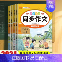 同步作文 五年级上 [正版]2024版小学生同步作文三年级上册六年级五年级四年级上册一二年级看图写话人教版语文作文写作素