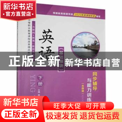 正版 英语(基础模块)下册同步辅导与能力训练 黄发福 中航出版传