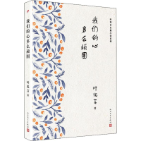 [M]我们的心多么顽固-9787020134465