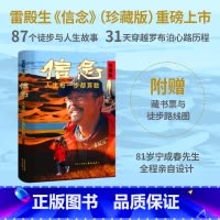 人生每一步都算数 [正版] 信念:人生每一步都算数(珍藏版) 徒步中国第一人雷殿生写给追梦者、挑战者的行走之书、勇气之书