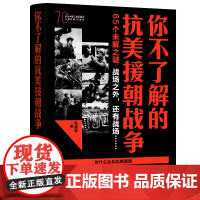 你不了解的抗美援朝战争 志愿军记录中国军事红色经典纪实文学历史上甘岭长津湖战役纪实书籍