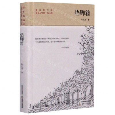 [N]垫脚箱(精)/晋军新方阵/晋军新六家-9787537859882
