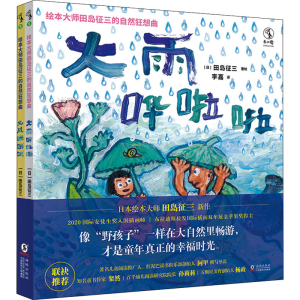 醉染图书绘本大师田岛征三的自然狂想曲(全2册)9787511056269