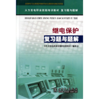 正版新书]继电保护复习题与题解《火力发电职业技能培训教材》编