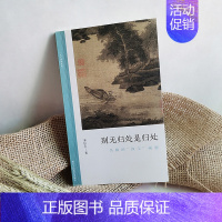 [正版]别无归处是归处:吴镇的“渔父”画题 朱良志著中国历代经典画册解析山水画美术理论评论艺术历史绘画专业技法文学鉴赏文