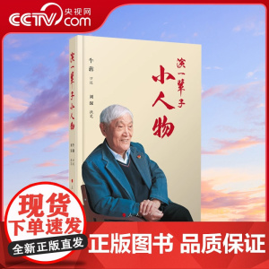 [央视网]演一辈子小人物 牛犇口述 人民出版社