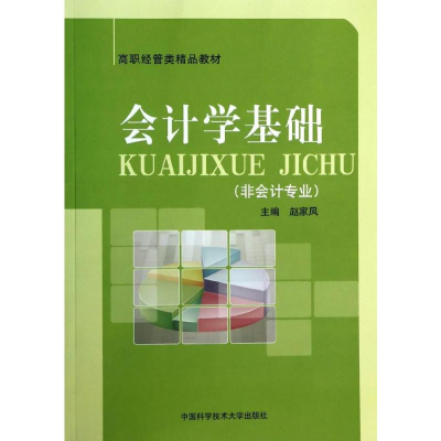 [M]会计学基础(非会计专业)-9787312033858