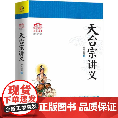天台宗讲义(近代佛门泰斗谛闲法师讲解天台宗经典,了解大乘止观法门、佛教 谛闲法师 华东师范大学出版社 正版书籍