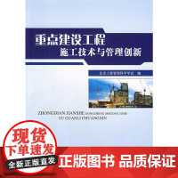重点建设工程施工技术与管理创新 北京工程管理科学协会 中国建筑工业出版社 正版书籍