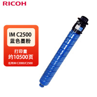 理光(Ricoh)IM C2500H 蓝色墨粉 适用IM C2000/C2500