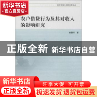 正版 农户借贷行为及其对收入的影响研究 童馨乐著 南京大学出版