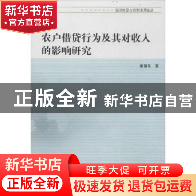 正版 农户借贷行为及其对收入的影响研究 童馨乐著 南京大学出版