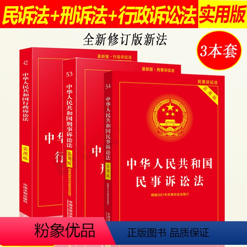 [正版]2024年版适用中华人民共和国民事诉讼法+刑事诉讼法+行政诉讼法实用版 新刑诉法民诉法法典法律法规法条 中国法