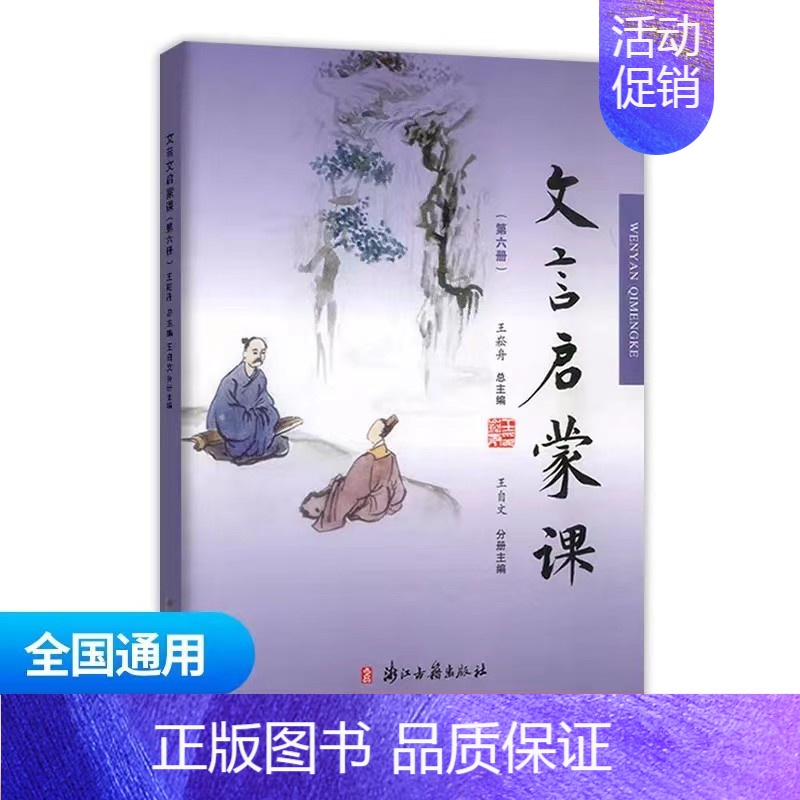 文言启蒙课第六册 小学通用 [正版]文言文启蒙课 第二册王崧舟 注音注释三四五六年级 儿童国学读本小学生用书 小学教辅语