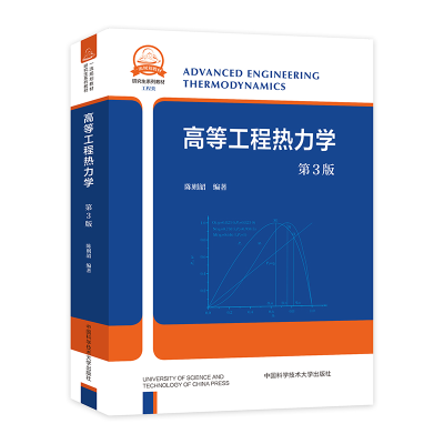 醉染图书高等工程热力学(第3版)9787312054389