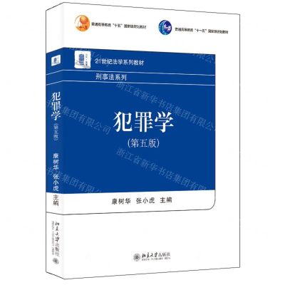 [N]犯罪学(第5版21世纪法学系列教材普通高等教育十一五国家级规划教材)/刑事法系列-9787301344378