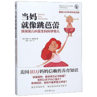 [M]当妈就像跳芭蕾/跟美国儿科医生妈妈学育儿-9787547729960