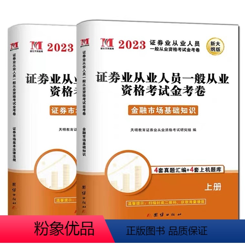 [正版]2023年证券SAC从业资格考试用书 历年真题押题试卷真题汇编上机题库 证券市场基本法律法规及金融市场基础知识
