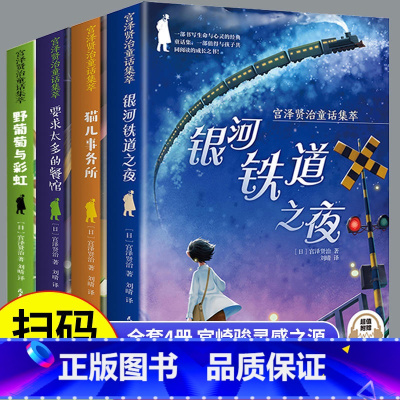 宫泽贤治童话集萃(全4册) [正版]宫泽贤治诗集全套4册 银河铁道之夜世界经典故事集小说书儿童文学9-12岁以上五六