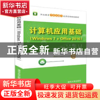 正版 计算机应用基础:Windows 7+Office 2016 张帅,胡文中主编