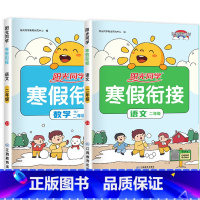 [二年级]语文+数学.人教 [正版]1-6年级任选阳光同学寒假衔接 寒假作业一年级二年级三年级四年级五六年级上册
