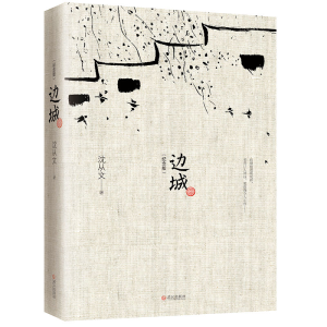 [M]边城(纪念版)-9787543067028