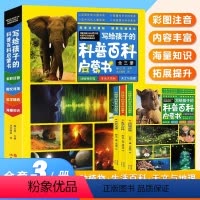 [全3册]写给孩子的科普百科全书 [正版]写给孩子的科普百科全书全套3册彩图注音版十万个为什么中国少年儿童百科全书大百科