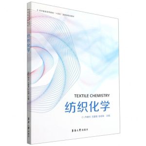 [N]纺织化学(纺织服装高等教育十四五部委级规划教材)-9787566919502