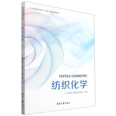 [N]纺织化学(纺织服装高等教育十四五部委级规划教材)-9787566919502