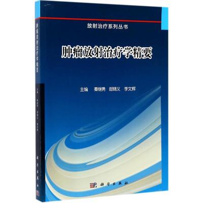 肿瘤放射治疗学精要