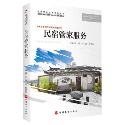 [N]民宿管家服务(民宿管理与运营系列教材)-9787563744350
