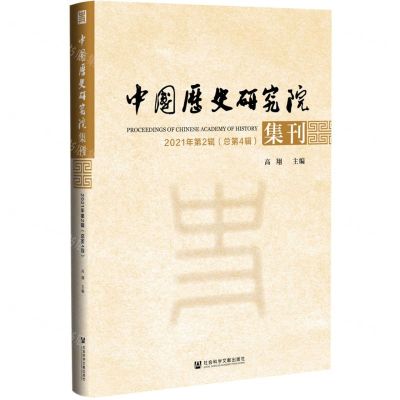 [N]中国历史研究院集刊(2021年第2辑总第4辑)-9787520191630