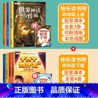 [四年级上下]快乐读书吧(全7册) [正版]快乐读书吧四年级下册必读课外书全套小学生阅读书目世界经典神话中国科普作品选十