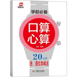 醉染图书学前 口算心算 20以内进、退位加减法97875464210