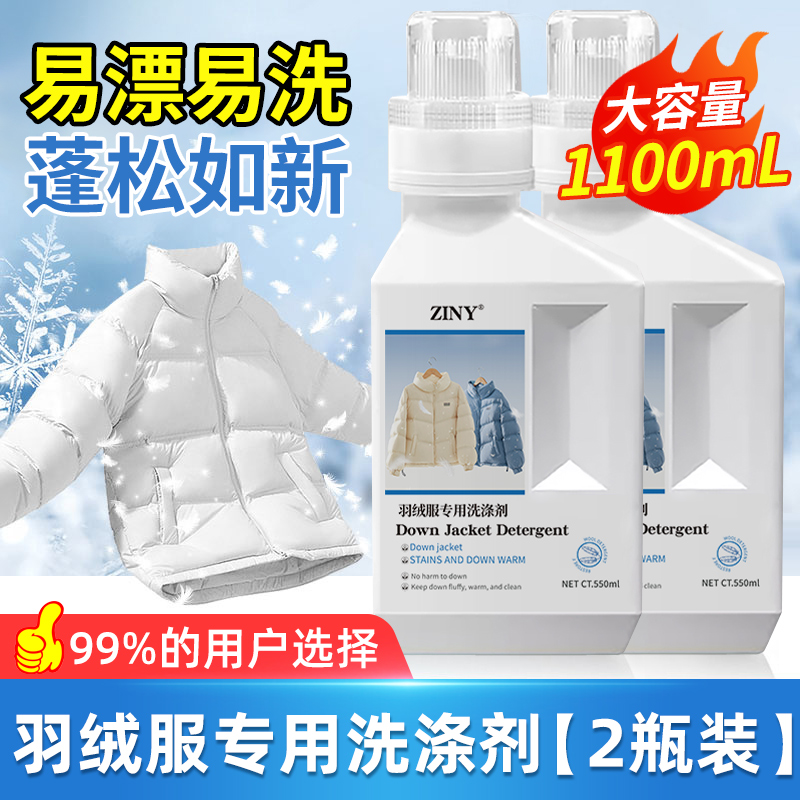 [2瓶装]冬季羽绒服蓬松洗涤剂专用洗衣液清洁清洗去污渍神器机洗家用